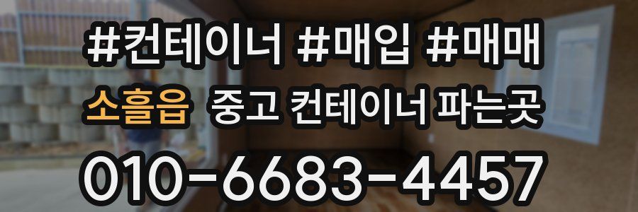소흘읍 중고 컨테이너 파는곳