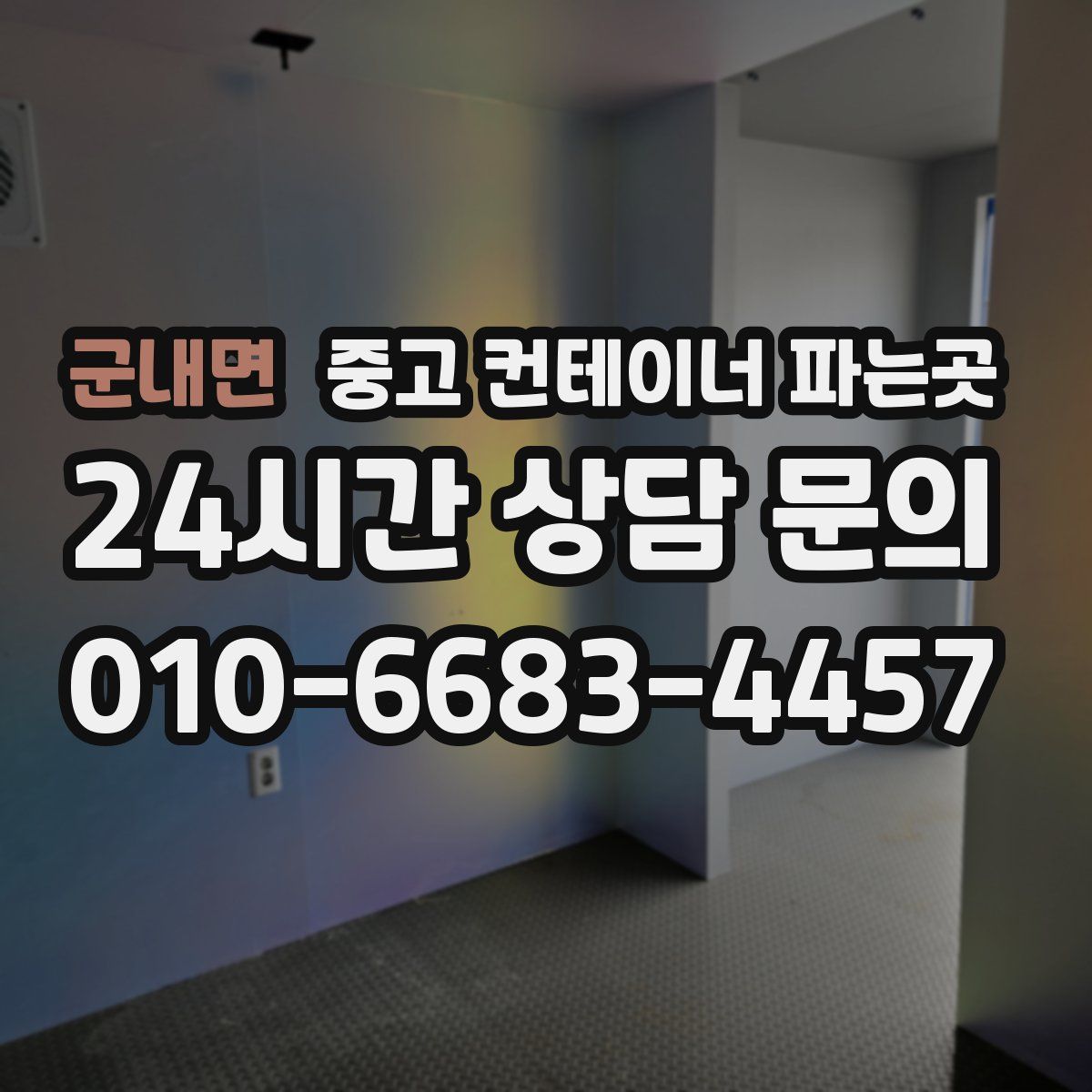군내면 중고 컨테이너 파는곳