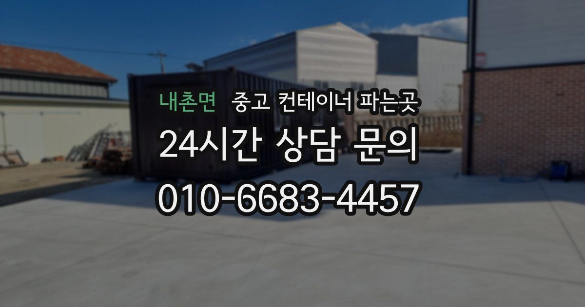 내촌면 중고 컨테이너 파는곳