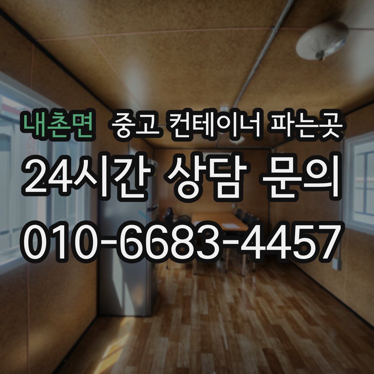 내촌면 중고 컨테이너 파는곳