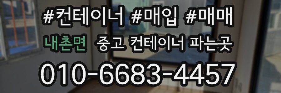 내촌면 중고 컨테이너 파는곳