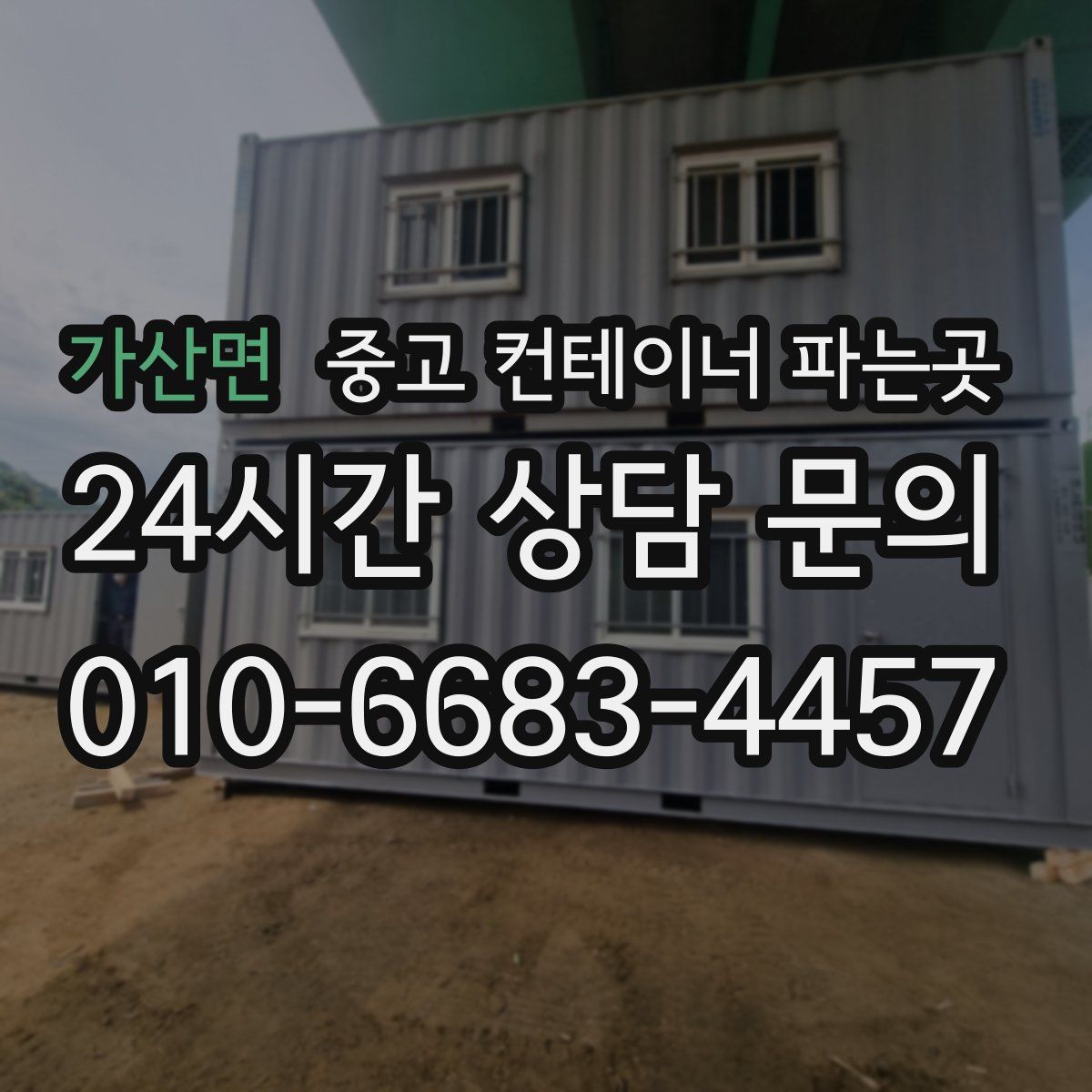 가산면 중고 컨테이너 파는곳