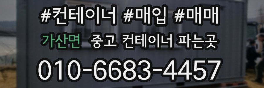 가산면 중고 컨테이너 파는곳