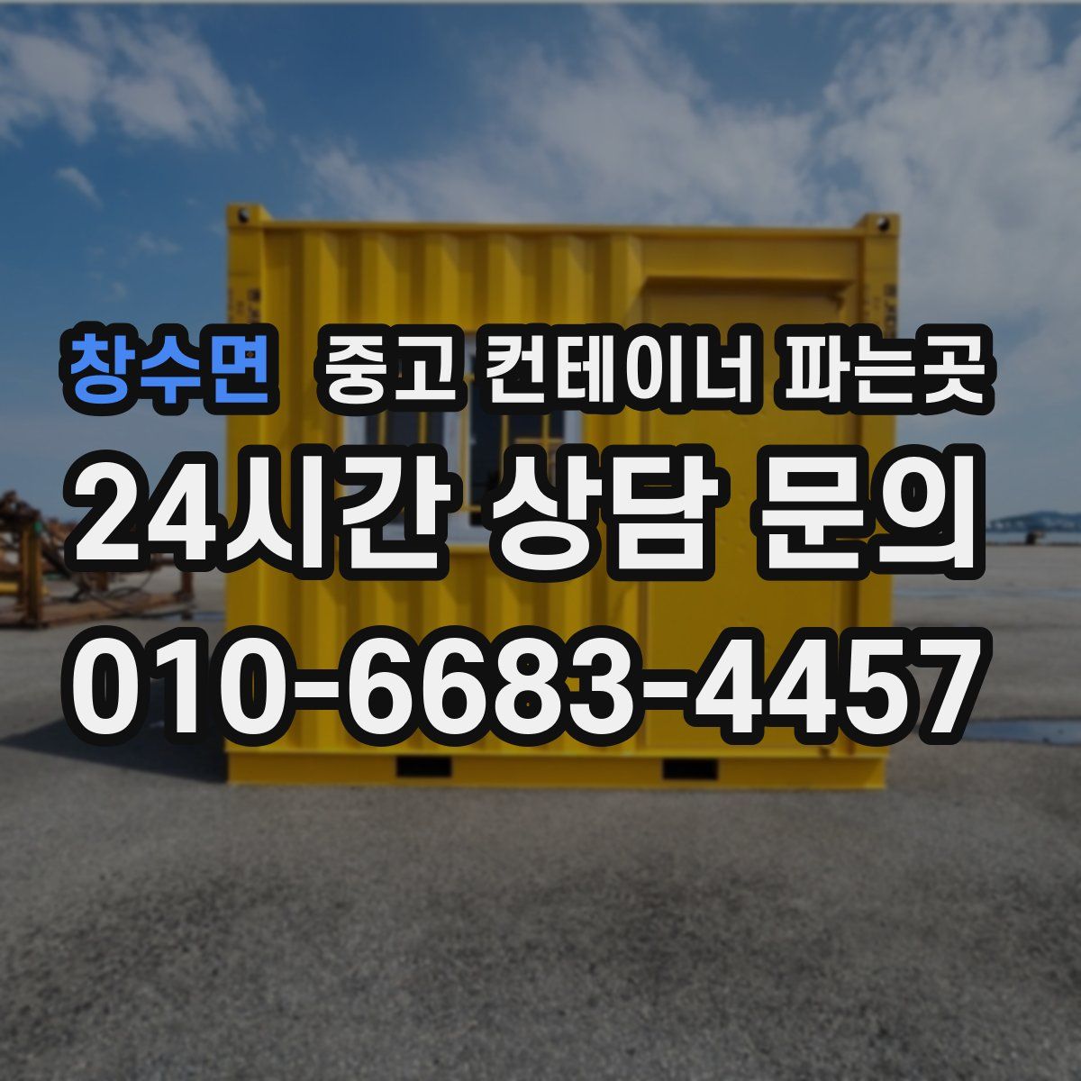 창수면 중고 컨테이너 파는곳