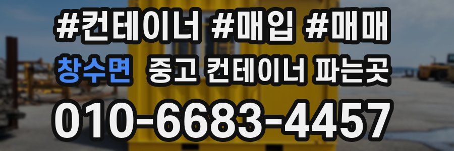 창수면 중고 컨테이너 파는곳