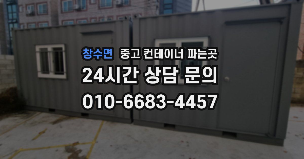 창수면 중고 컨테이너 파는곳