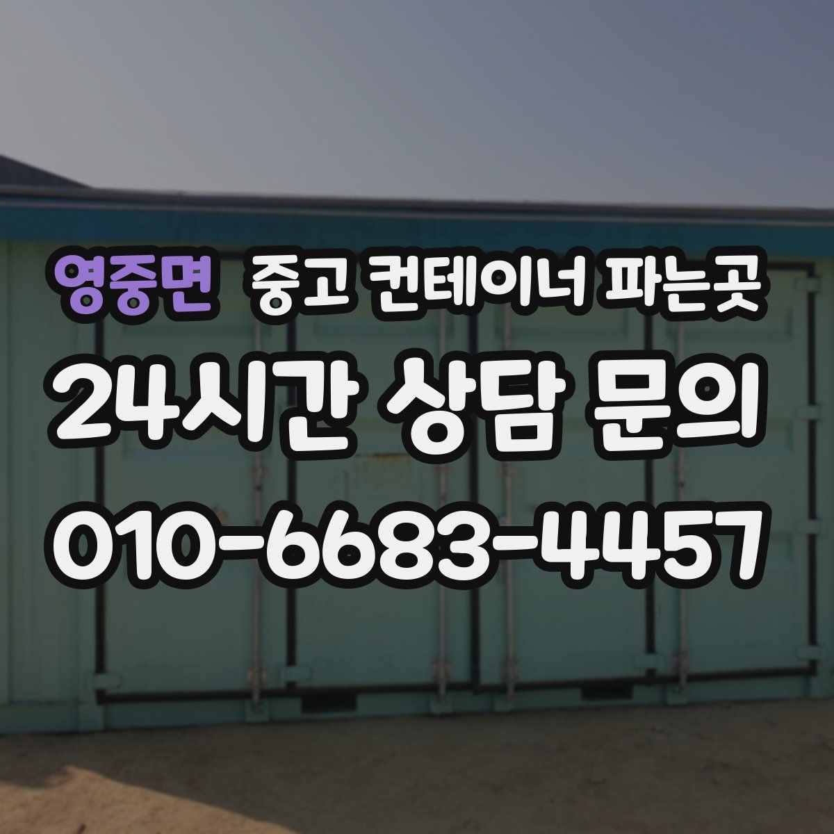 영중면 중고 컨테이너 파는곳