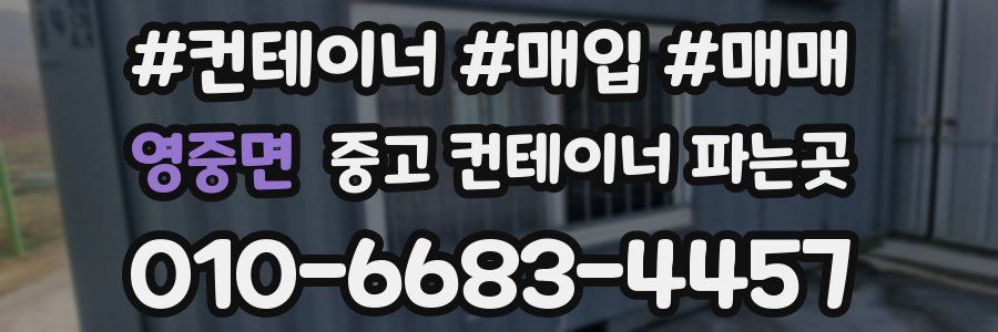 영중면 중고 컨테이너 파는곳