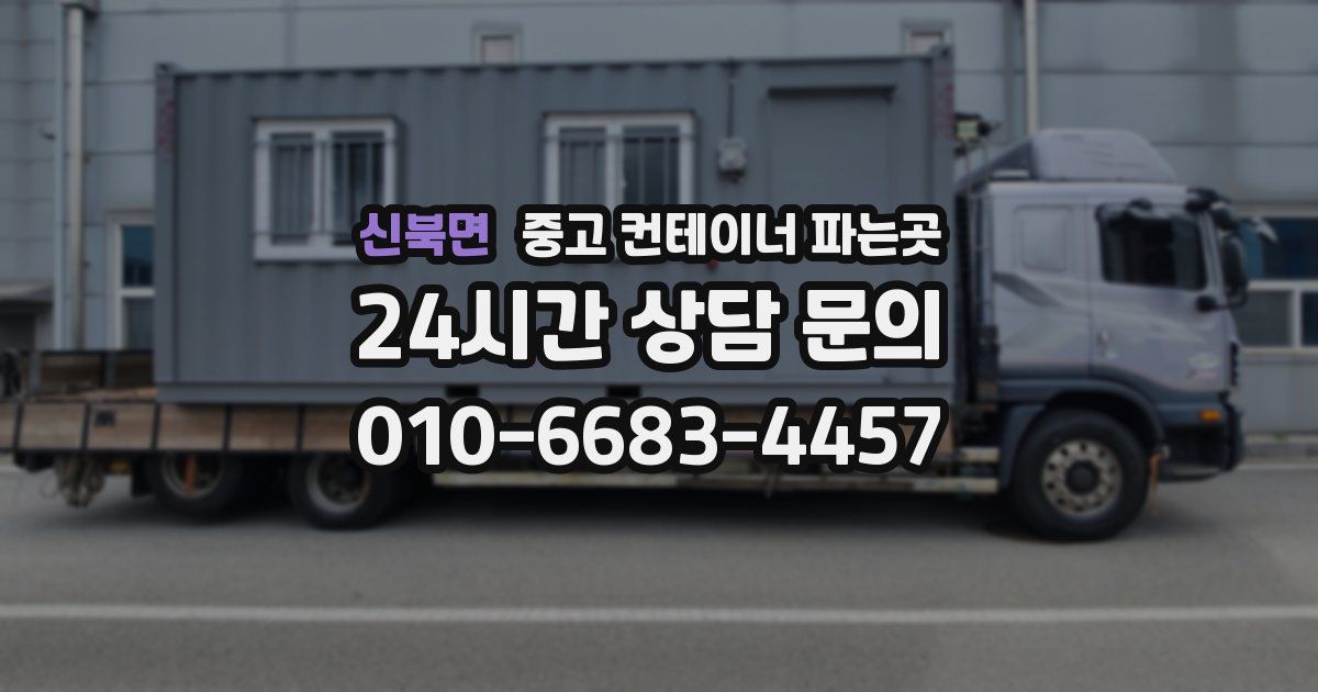 신북면 중고 컨테이너 파는곳