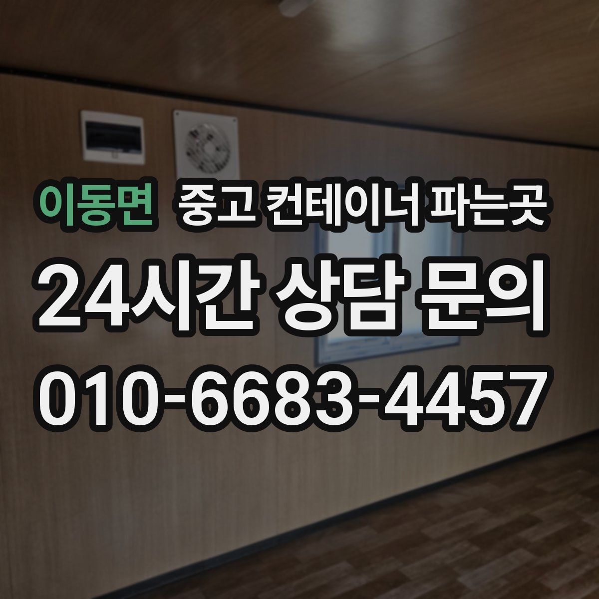 이동면 중고 컨테이너 파는곳