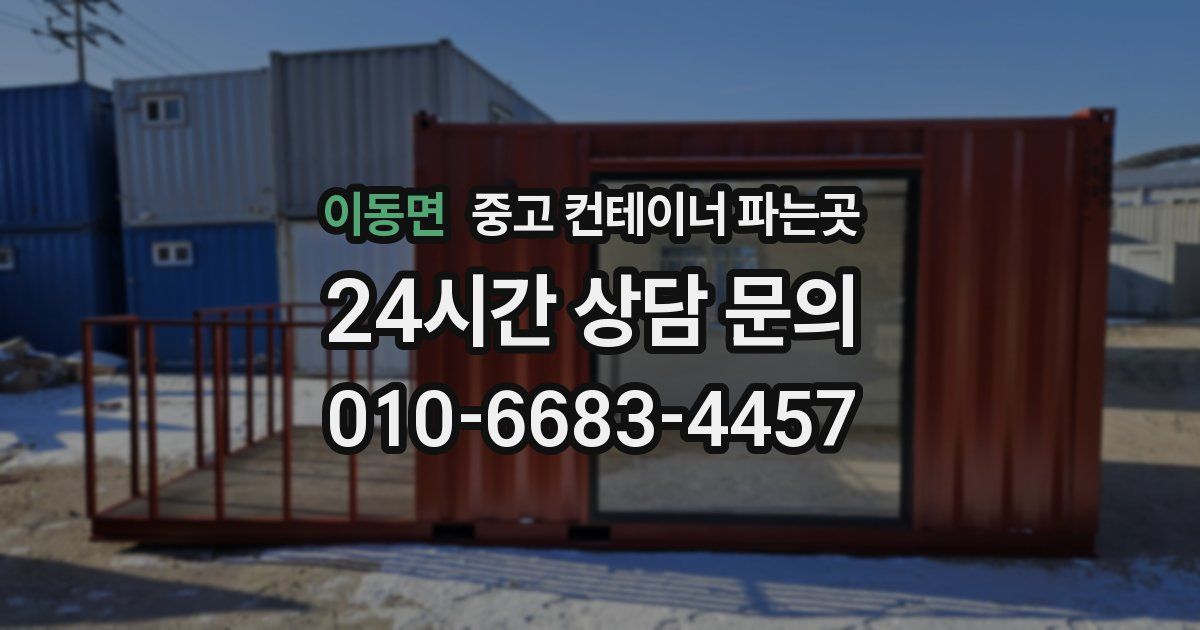 이동면 중고 컨테이너 파는곳