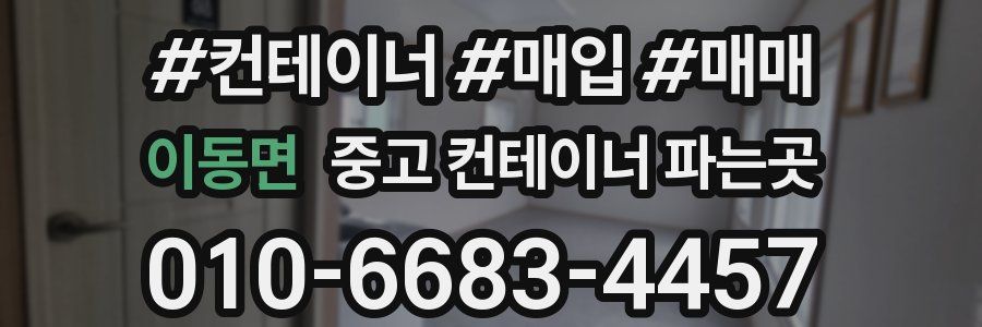 이동면 중고 컨테이너 파는곳