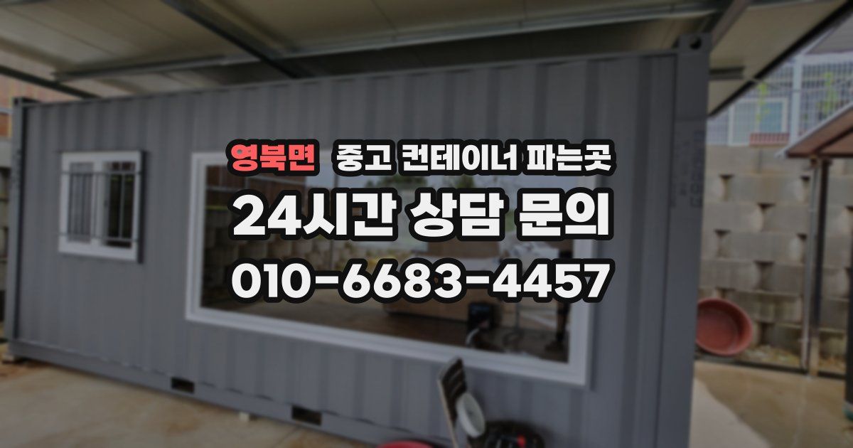 영북면 중고 컨테이너 파는곳