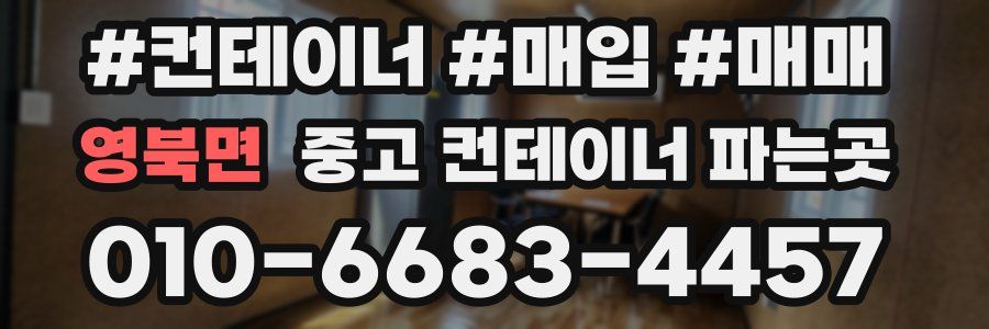 영북면 중고 컨테이너 파는곳