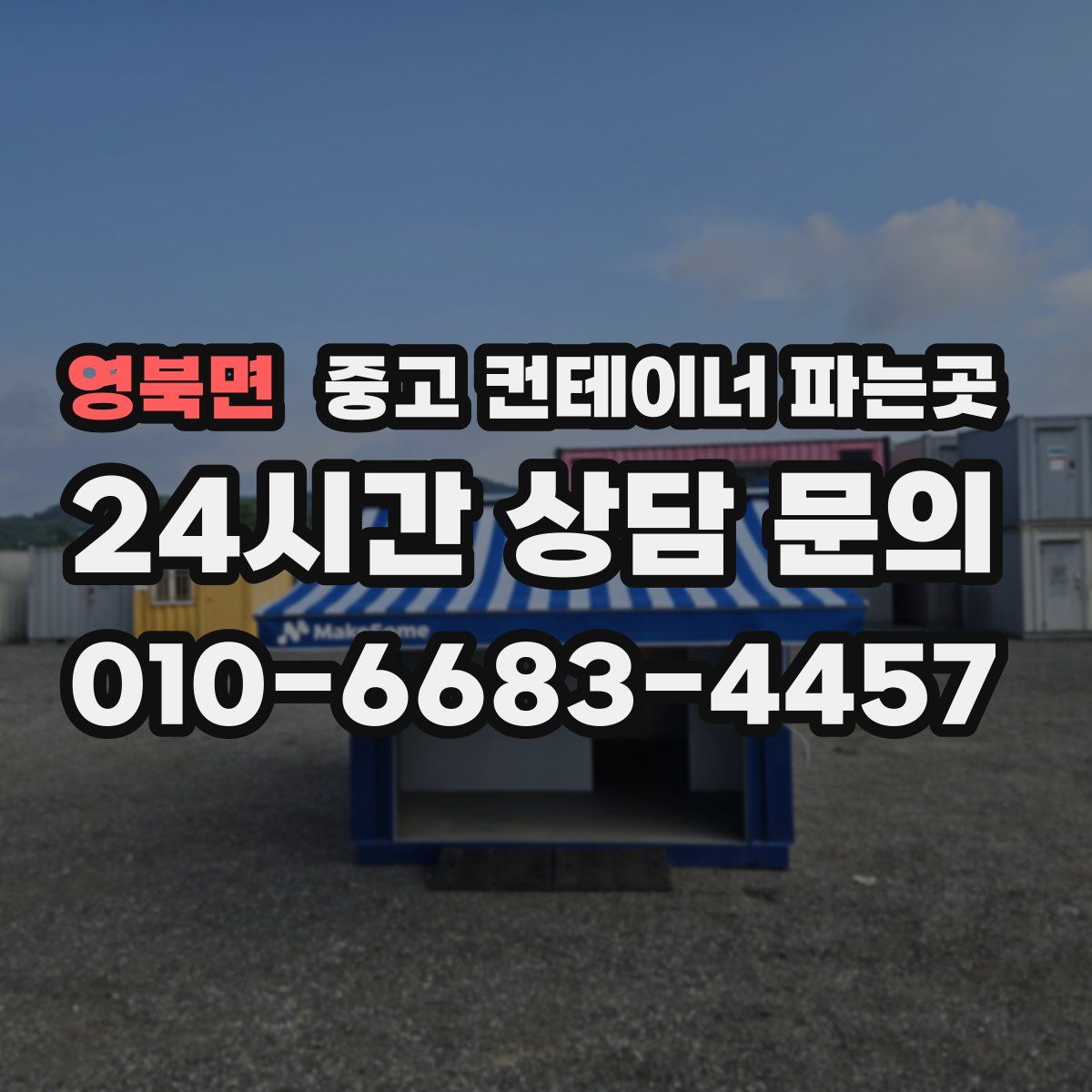영북면 중고 컨테이너 파는곳