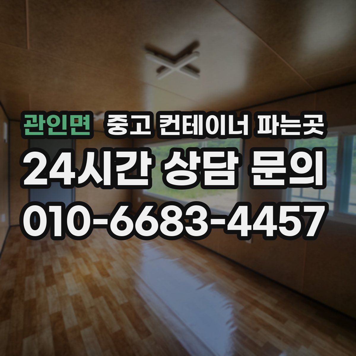 관인면 중고 컨테이너 파는곳