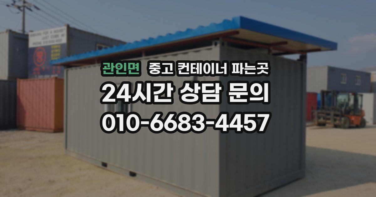 관인면 중고 컨테이너 파는곳