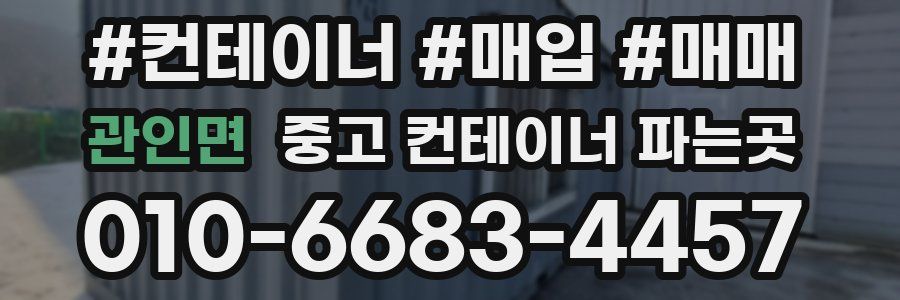 관인면 중고 컨테이너 파는곳