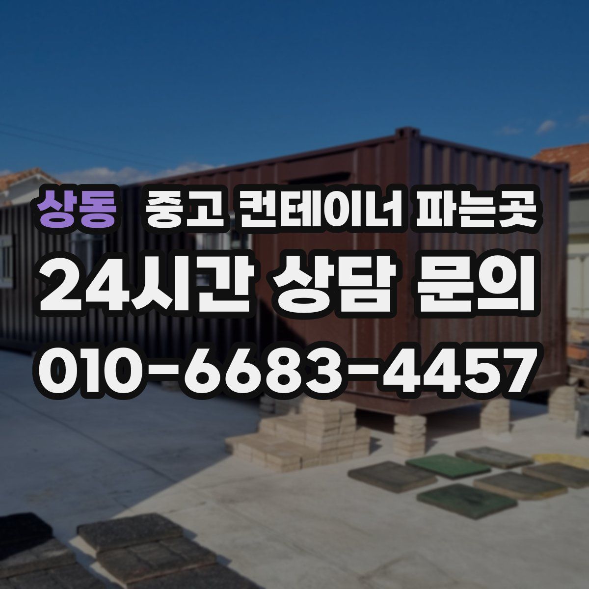 상동 중고 컨테이너 파는곳