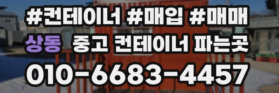 상동 중고 컨테이너 파는곳
