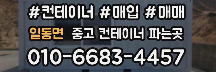 일동면 중고 컨테이너 파는곳