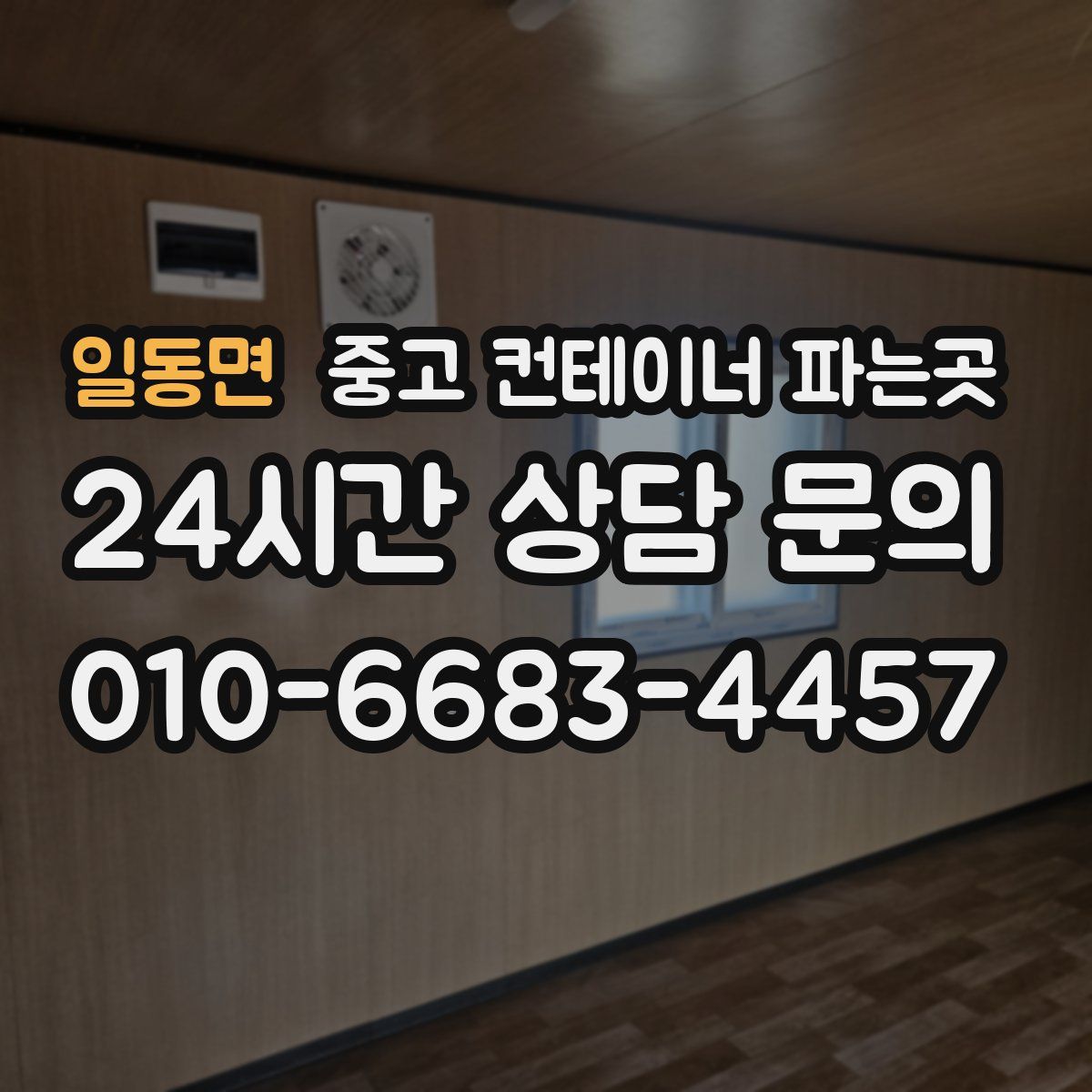 일동면 중고 컨테이너 파는곳