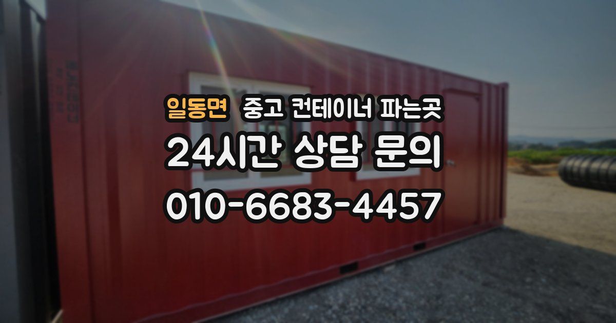 일동면 중고 컨테이너 파는곳