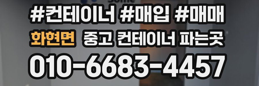 화현면 중고 컨테이너 파는곳