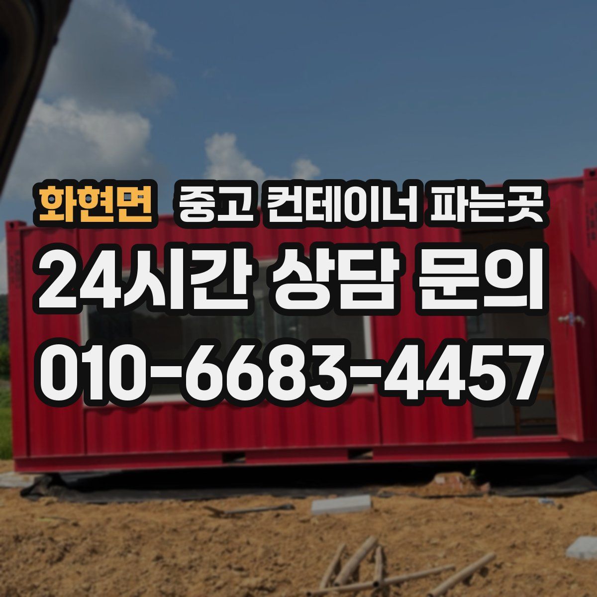 화현면 중고 컨테이너 파는곳