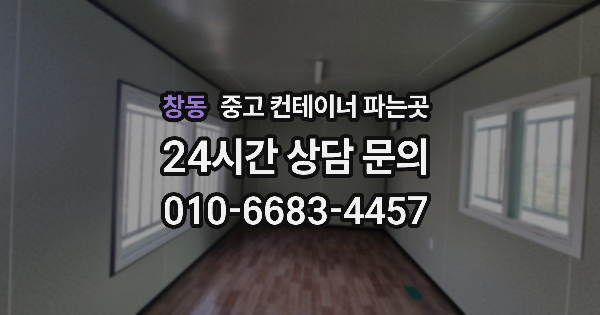 창동 중고 컨테이너 파는곳