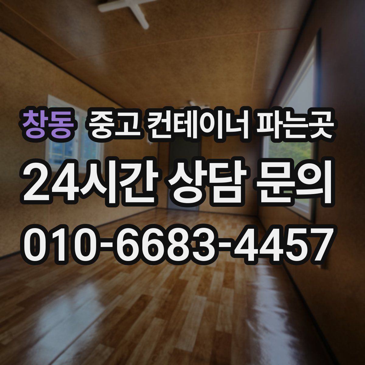 창동 중고 컨테이너 파는곳