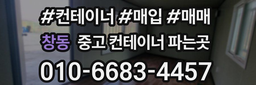 창동 중고 컨테이너 파는곳