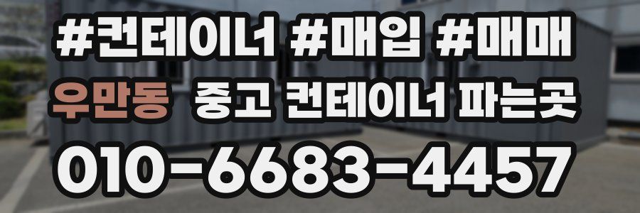 우만동 중고 컨테이너 파는곳