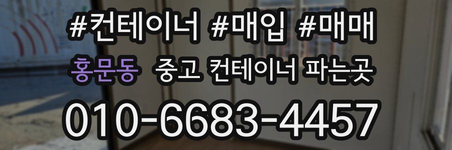 홍문동 중고 컨테이너 파는곳