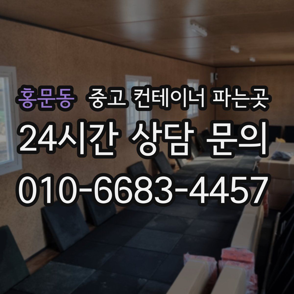 홍문동 중고 컨테이너 파는곳