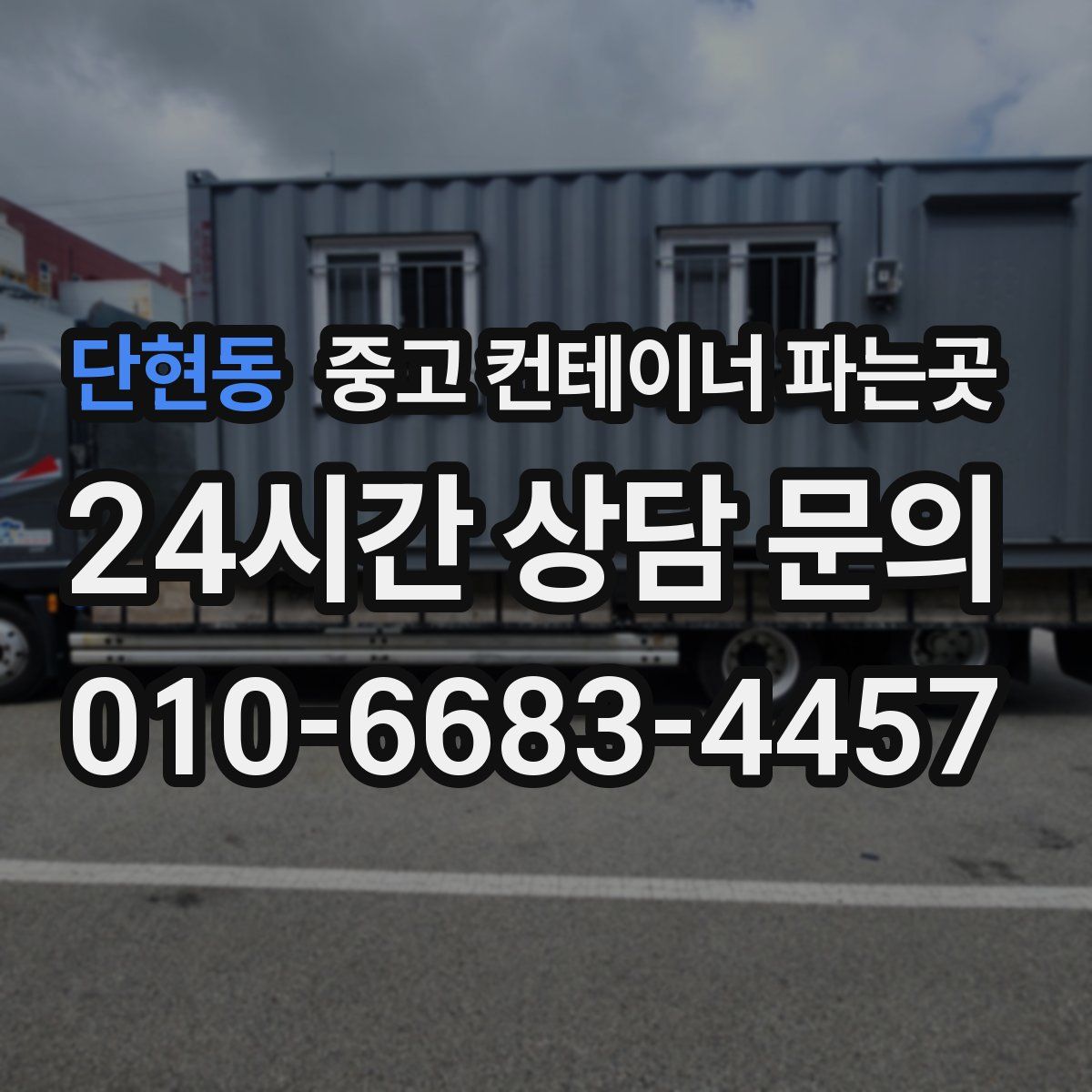 단현동 중고 컨테이너 파는곳