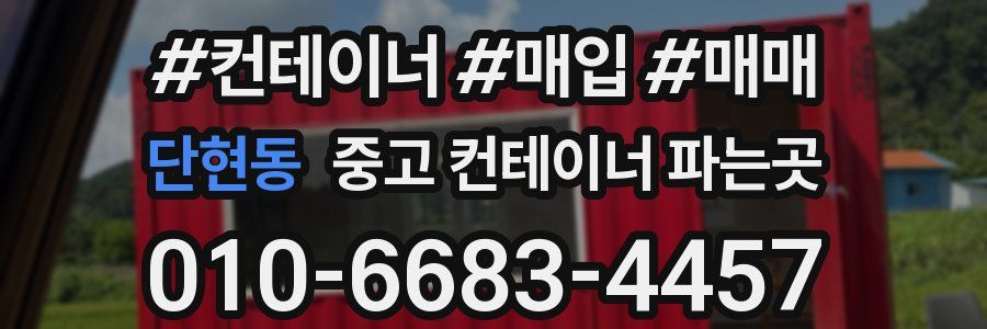 단현동 중고 컨테이너 파는곳