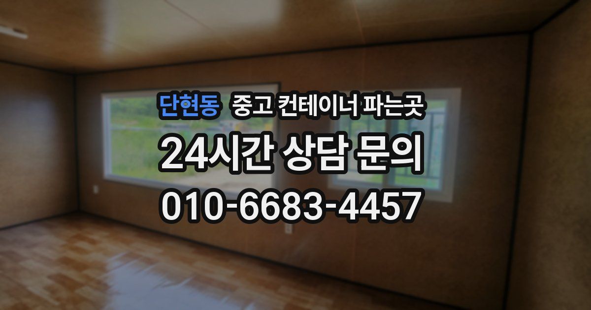 단현동 중고 컨테이너 파는곳