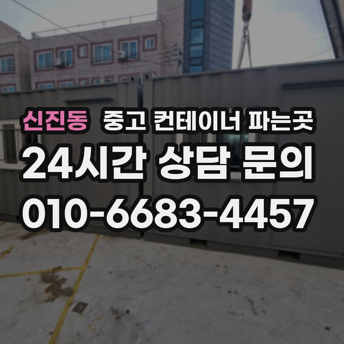 신진동 중고 컨테이너 파는곳