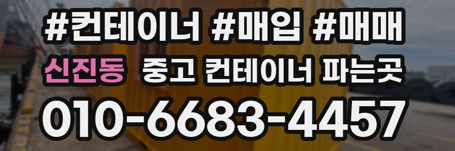 신진동 중고 컨테이너 파는곳