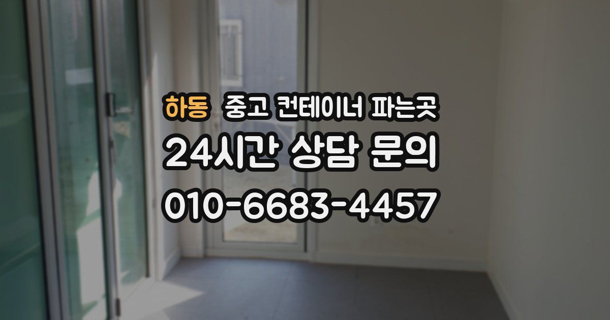 하동 중고 컨테이너 파는곳