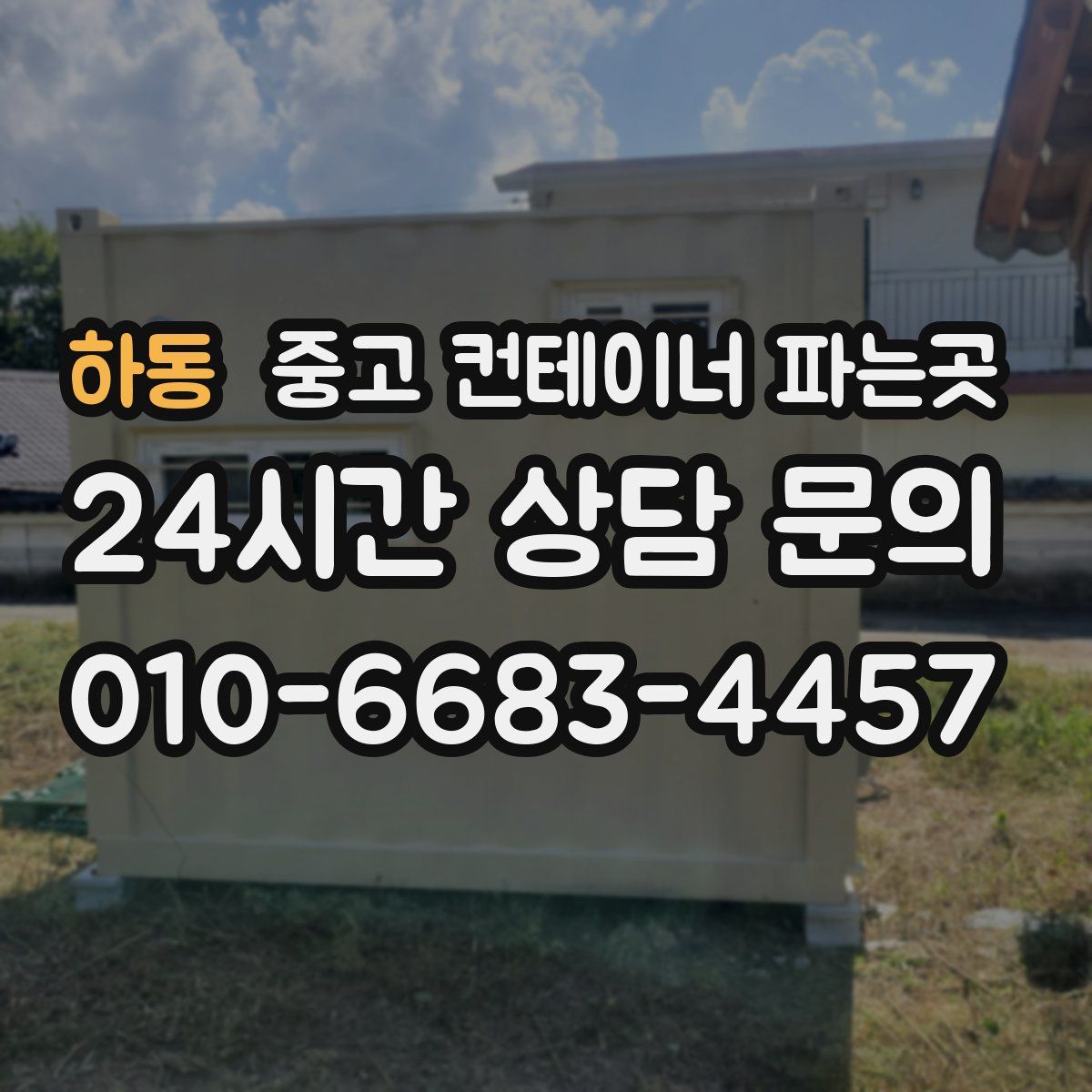 하동 중고 컨테이너 파는곳