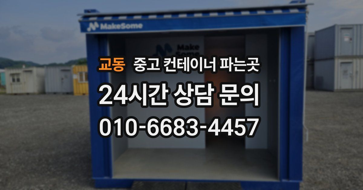 교동 중고 컨테이너 파는곳