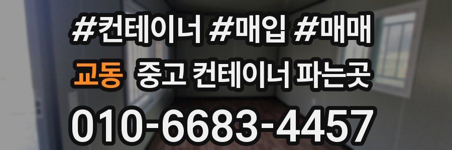 교동 중고 컨테이너 파는곳