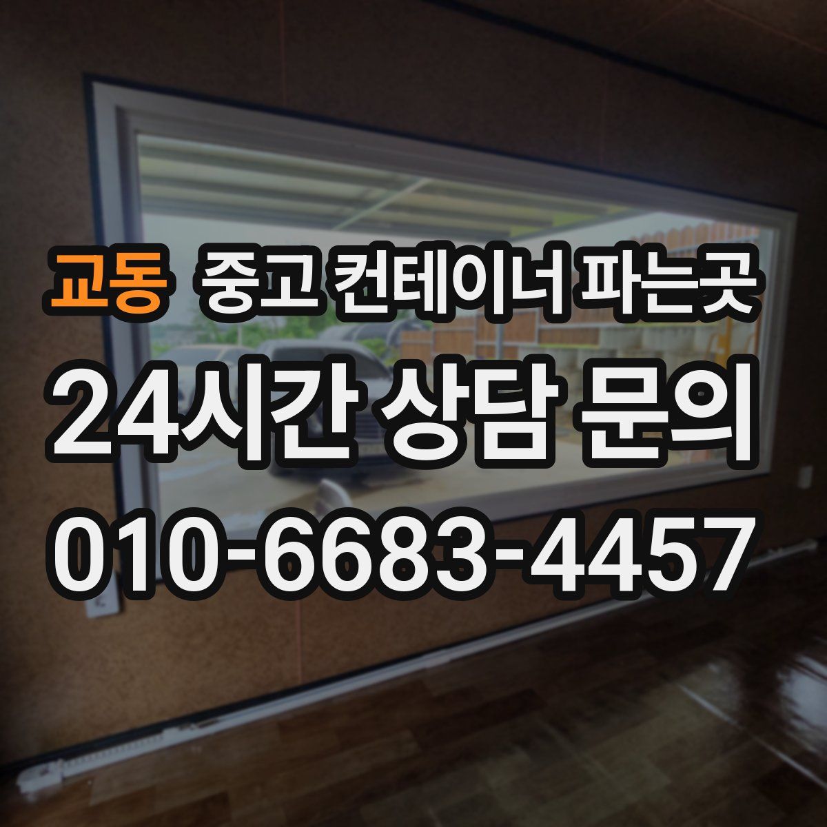 교동 중고 컨테이너 파는곳