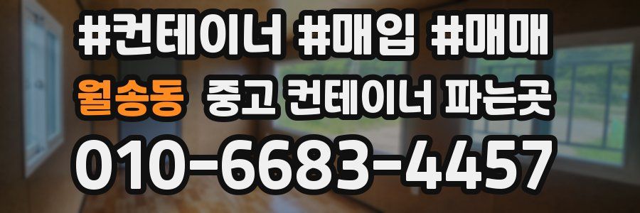 월송동 중고 컨테이너 파는곳