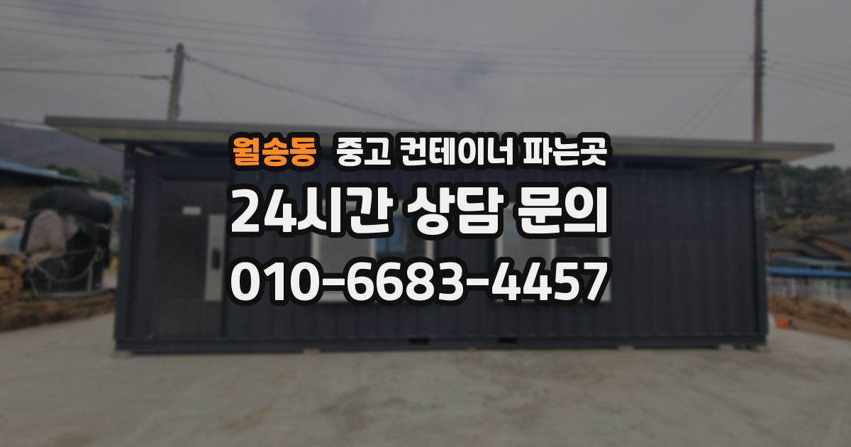 월송동 중고 컨테이너 파는곳