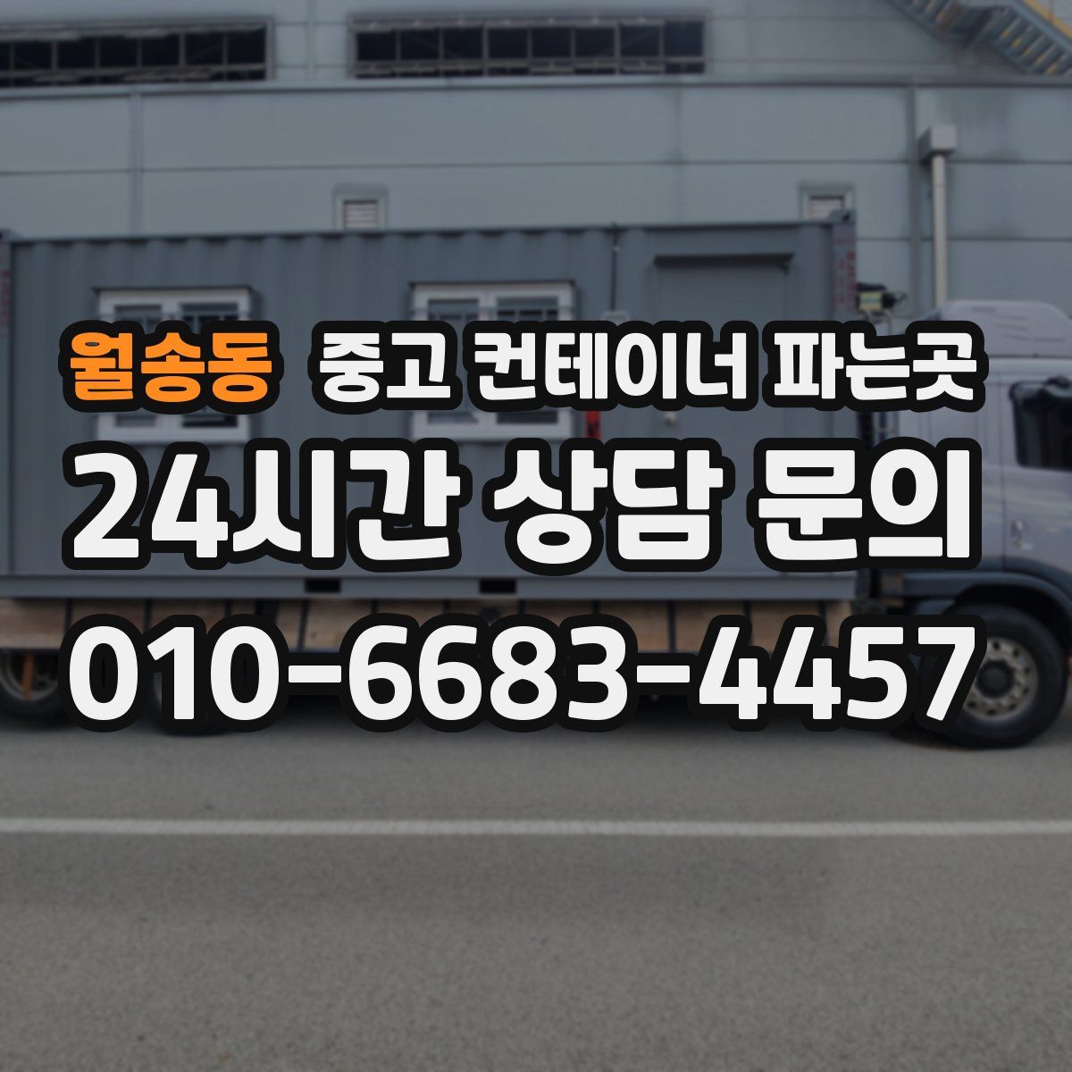 월송동 중고 컨테이너 파는곳