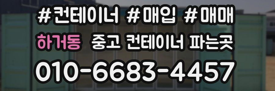 하거동 중고 컨테이너 파는곳