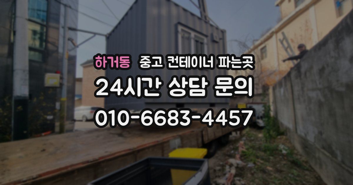 하거동 중고 컨테이너 파는곳